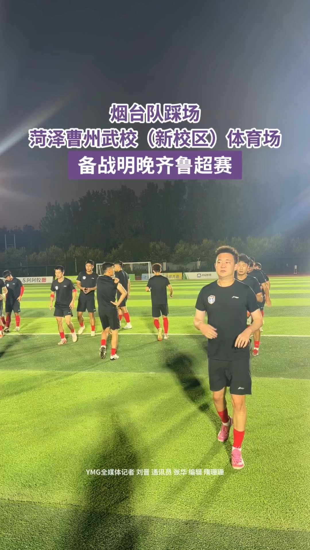 烟台队踩场菏泽曹州武校（新校区）体育场，备战明晚齐鲁超赛。