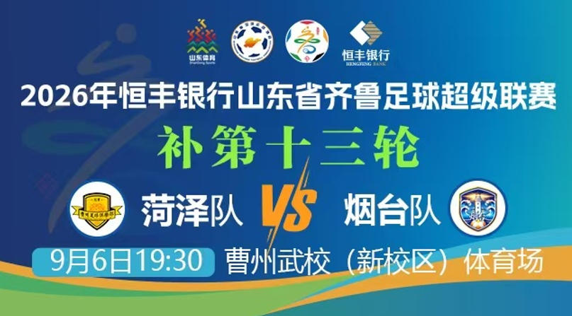 直播|2026年齐鲁超赛补第十三轮 菏泽队VS烟台队