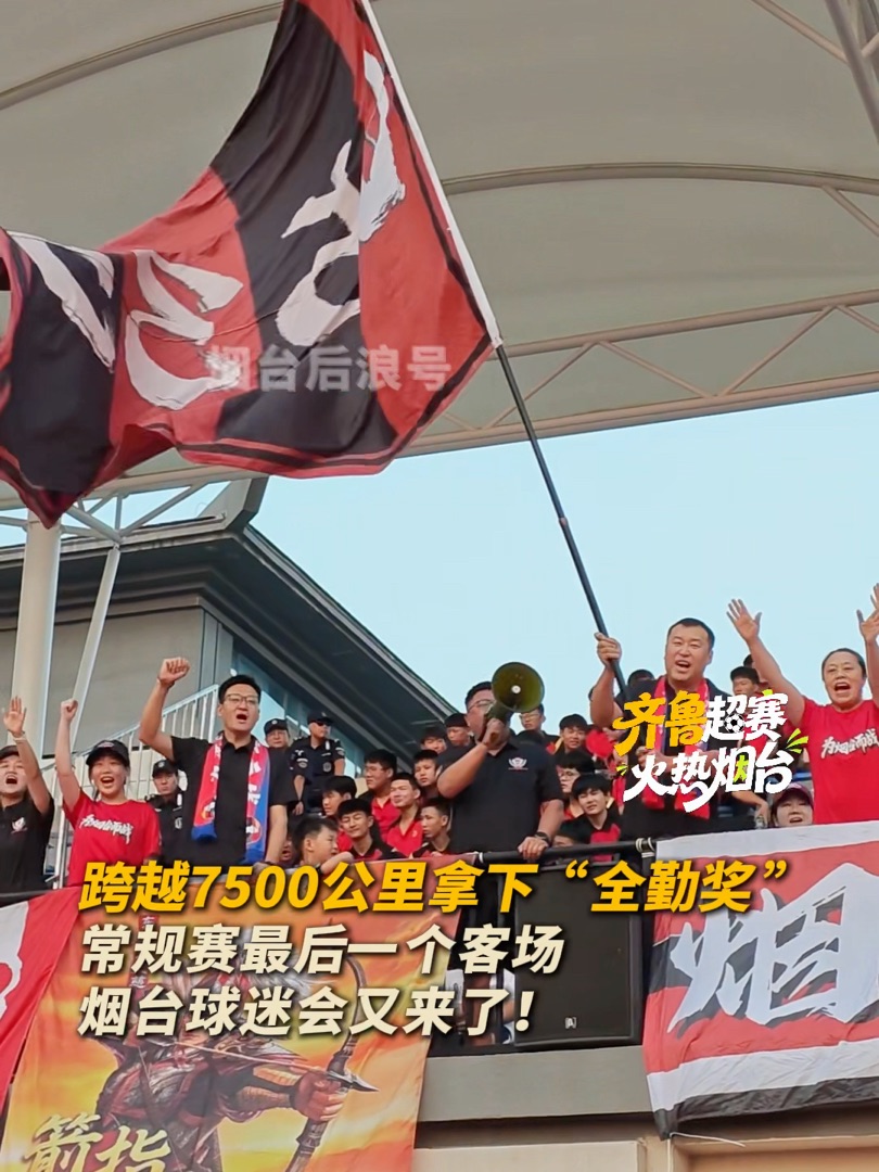 跨越全省7500公里拿下“全勤奖 ”！今晚是齐鲁超赛常规赛最后一个客场——烟台队与菏泽队的比赛，“一场不拉”现场助威的烟台球迷会又来了！
