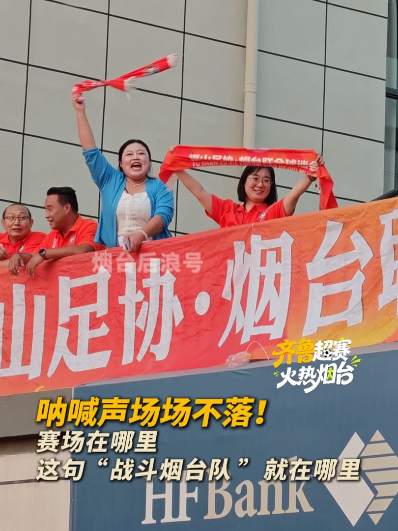 呐喊声场场不落！赛场在哪里，这句“战斗烟台队”就在哪里。今晚，齐鲁超赛烟台队客场对阵菏泽队，烟台球迷奔赴菏泽为烟台队加油。
