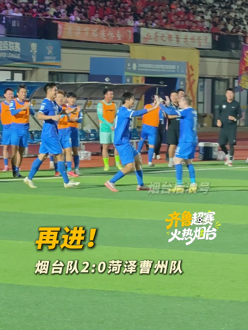 视频|烟台队又进球了！2:0 今晚7:30，齐鲁超赛烟台队客场对战菏泽队，刚刚，烟台队连续攻入两粒进球。