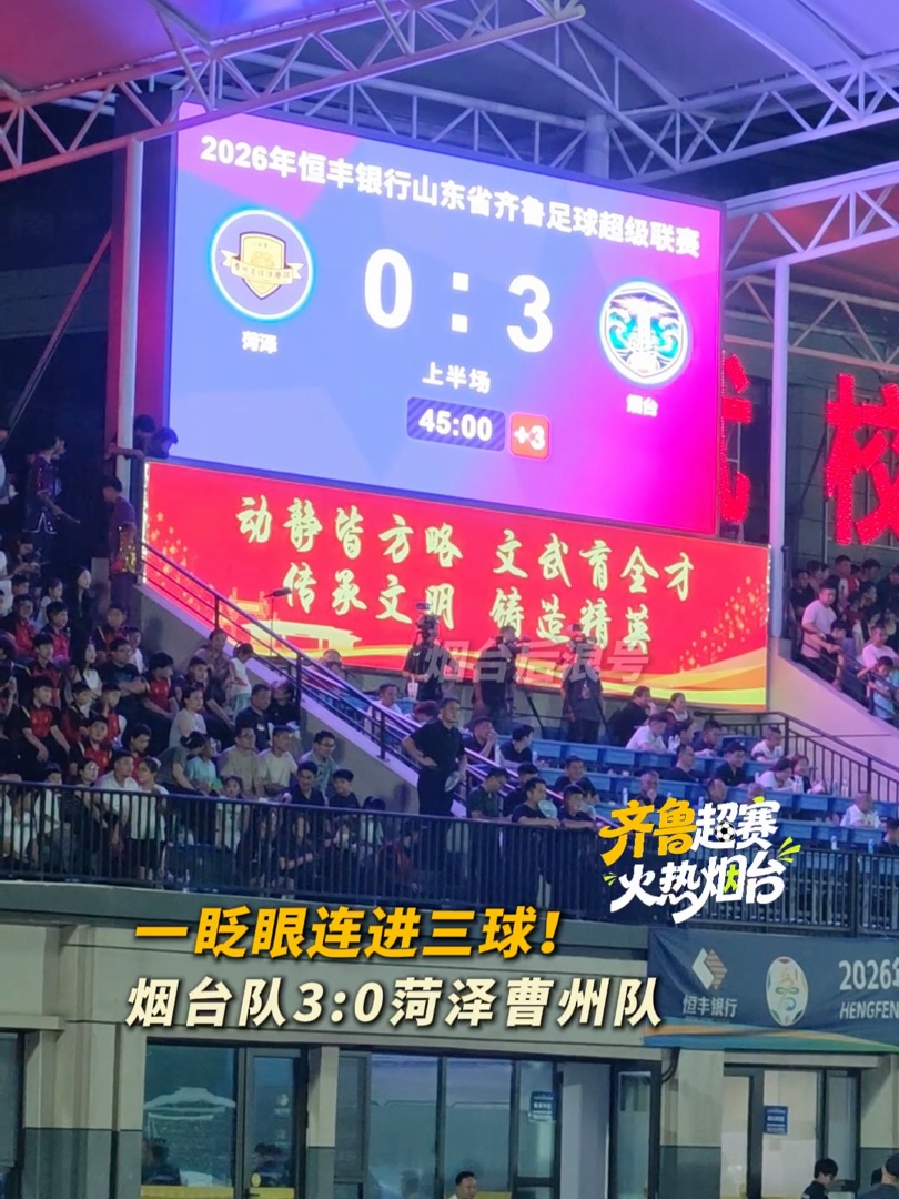视频|烟台队连进三球！今晚7:30，齐鲁超赛烟台队客场对战菏泽队。