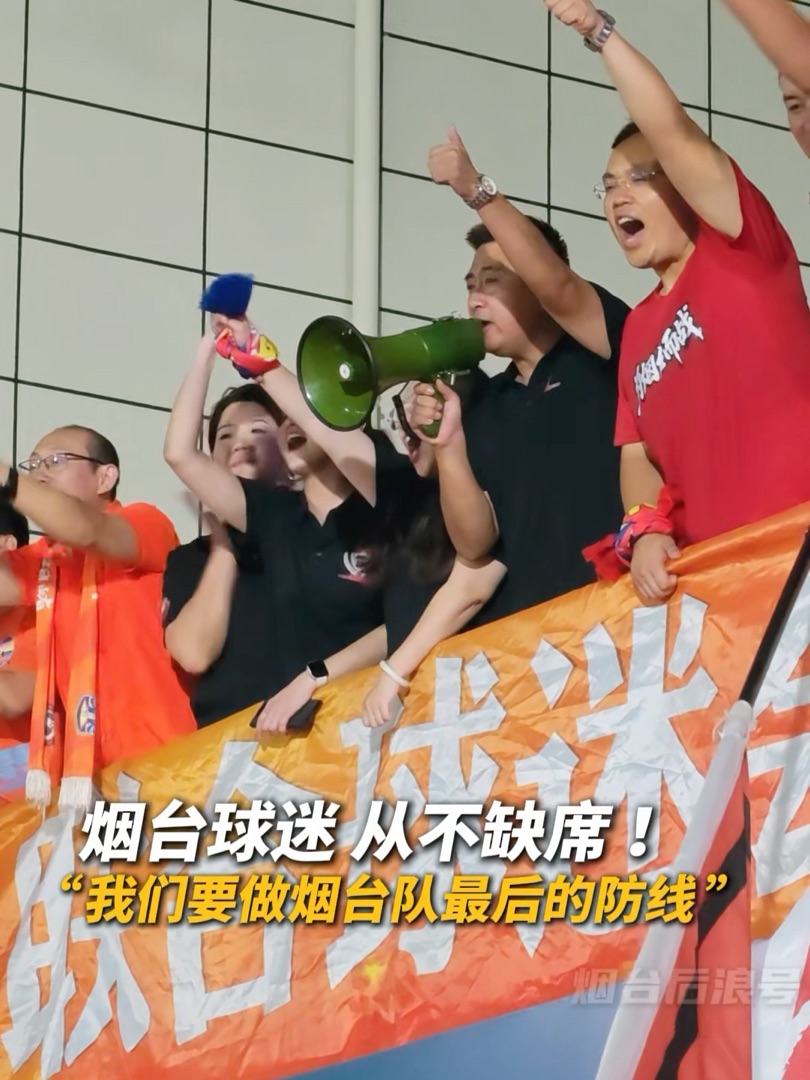 视频|烟台球迷、从不缺席 ！刚刚，齐鲁超赛烟台队客场3:1战胜菏泽队。赛后，专程赶到现场的烟台球迷喊话烟台队：“我们要做烟台队最后的防线。”