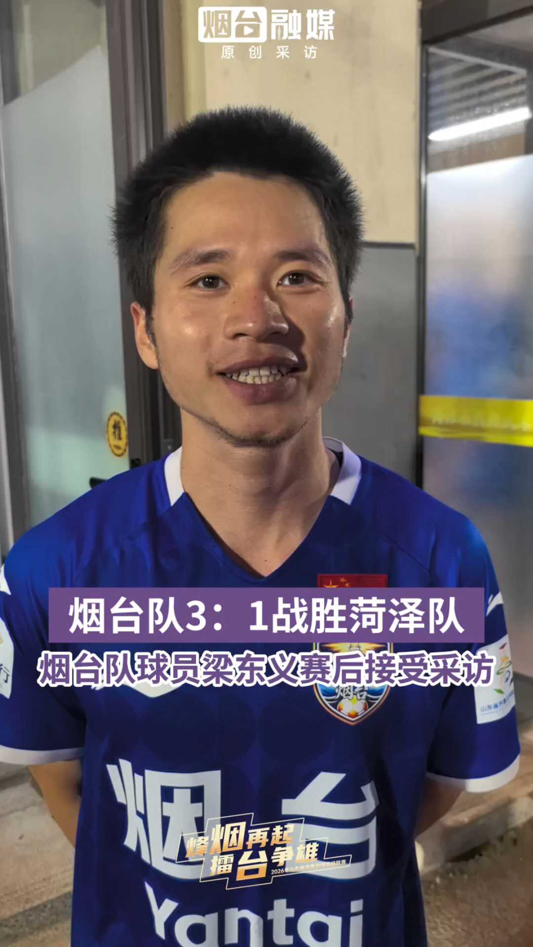 烟台队3：1战胜菏泽队，烟台队球员梁东义赛后接受采访。