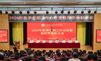 山东城院召开2026年秋季学期工作会议暨教师节表彰大会