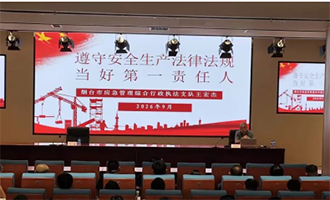 烟台综合保税区“综能行”大讲堂开讲：筑牢法治防线，当好安全第一责任人