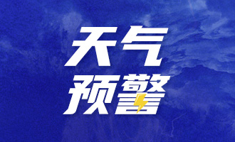 受冷空气影响，烟台将大幅度降温，刚刚发布大风黄色预警！