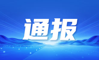 山东省纪委监委最新通报