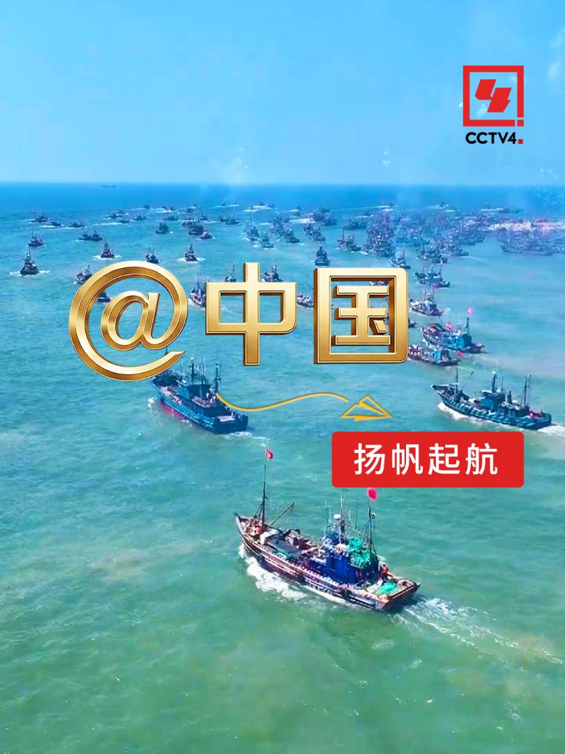 @中国 | 千艘渔船争“鲜”出海，场面太震撼了