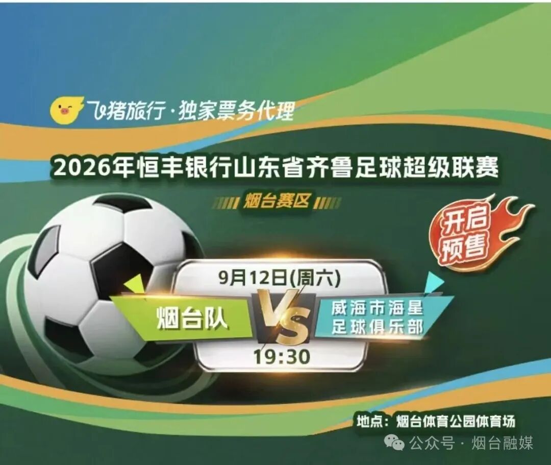 烟台队VS威海队，今天12时开始售票