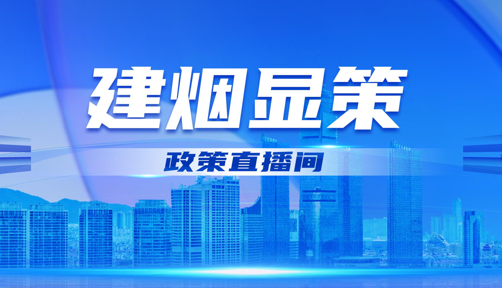 直播|《烟台市“人工智能+”三年行动方案》政策解读