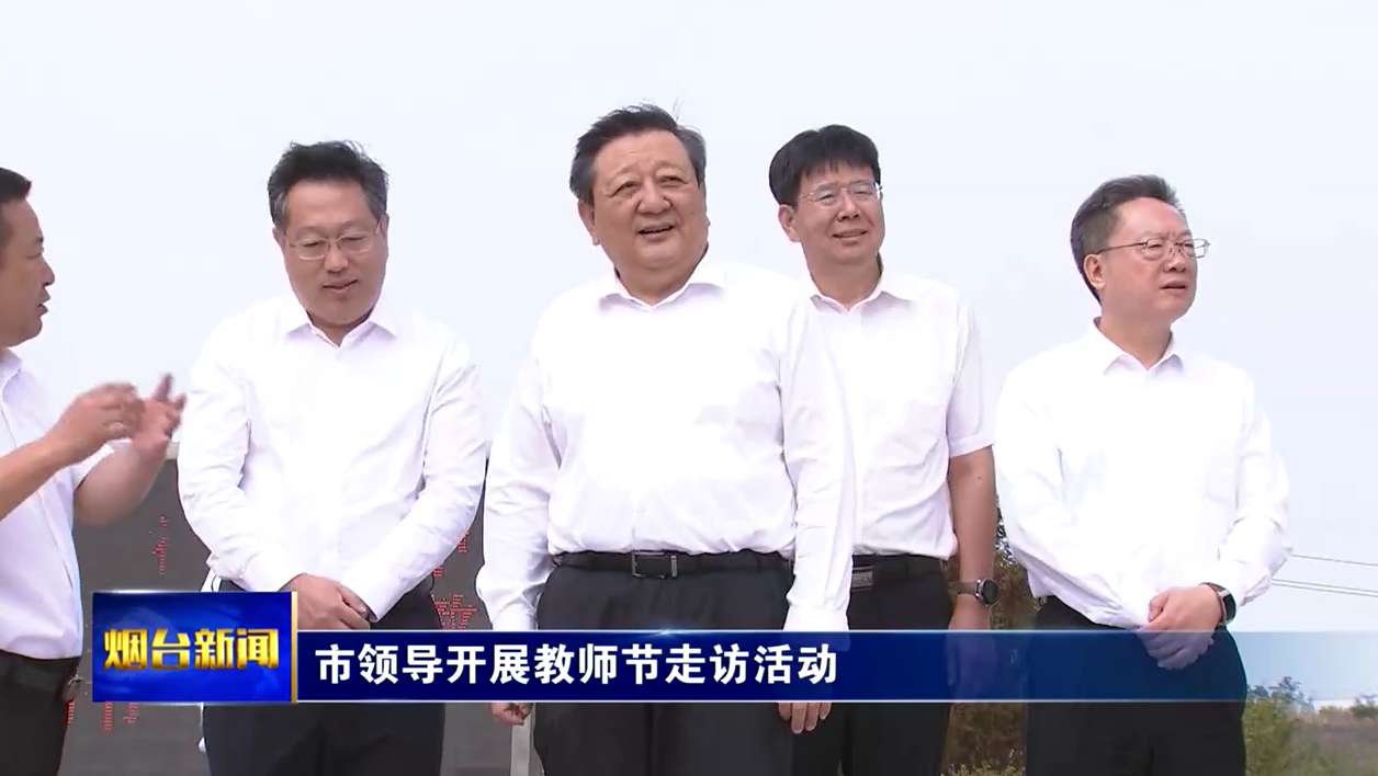 烟台市领导开展教师节走访活动