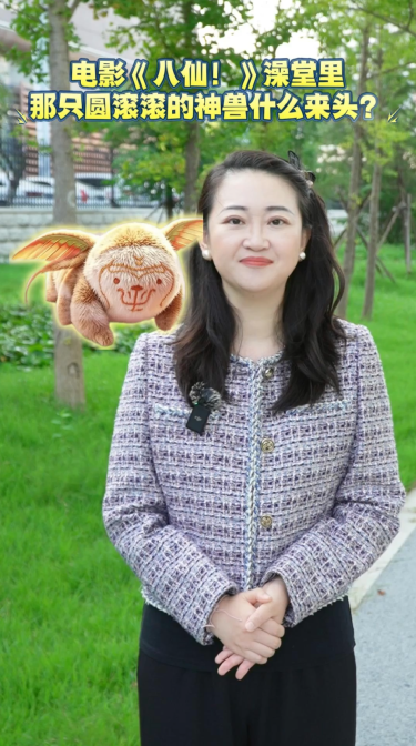 电影《八仙！》澡堂里那只圆滚滚的神兽什么来头？