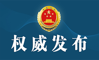 烟台检察机关依法对李百安涉嫌受贿案提起公诉
