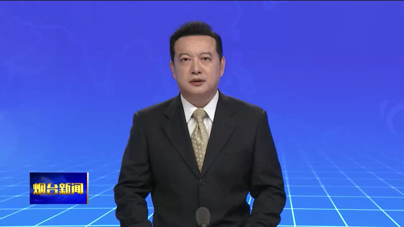 市领导会见出席跨国公司烟台行活动部分嘉宾