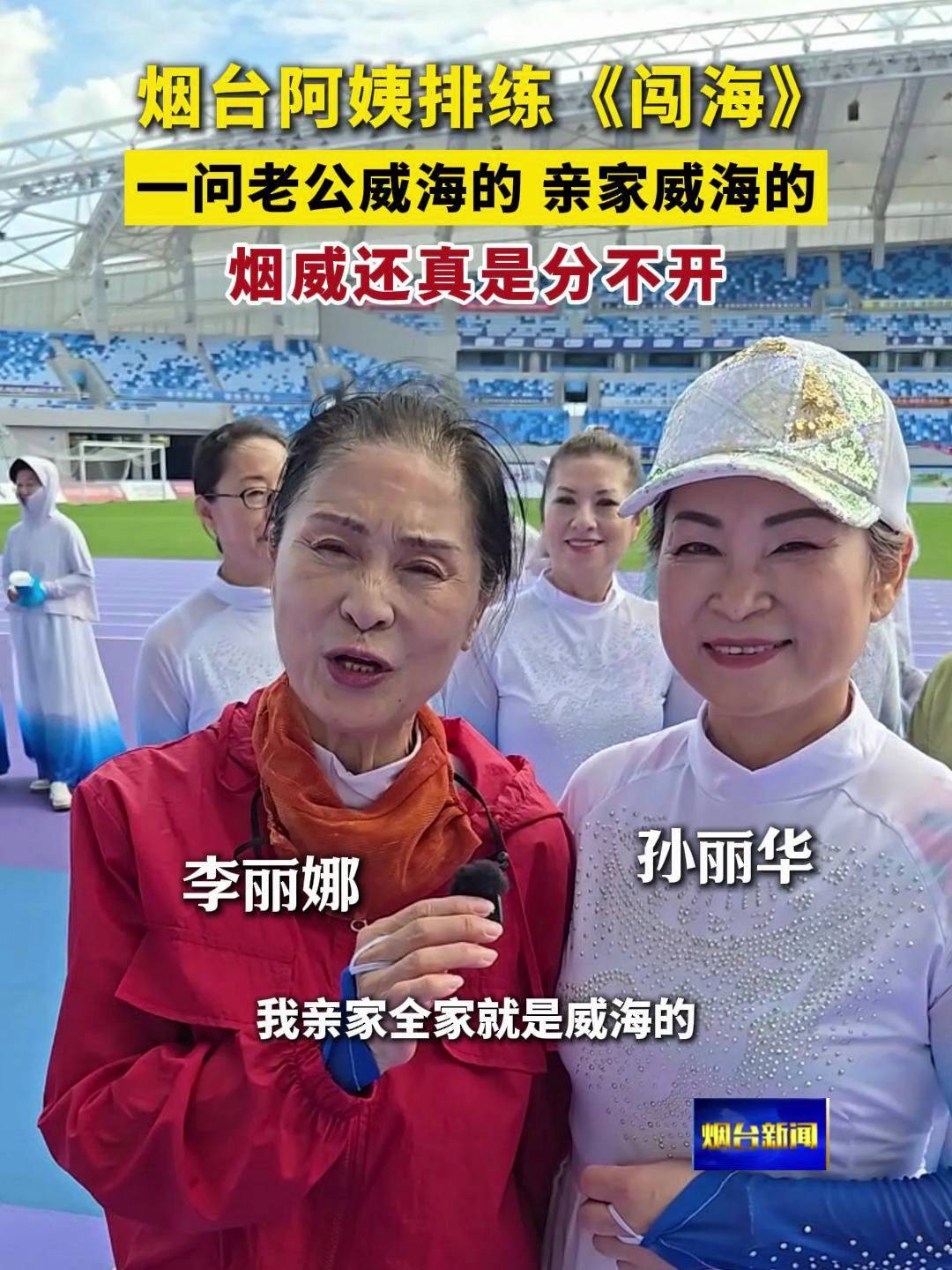 烟台阿姨排练《闯海》，一问，老公威海的，亲家威海的，烟威还真是分不开！