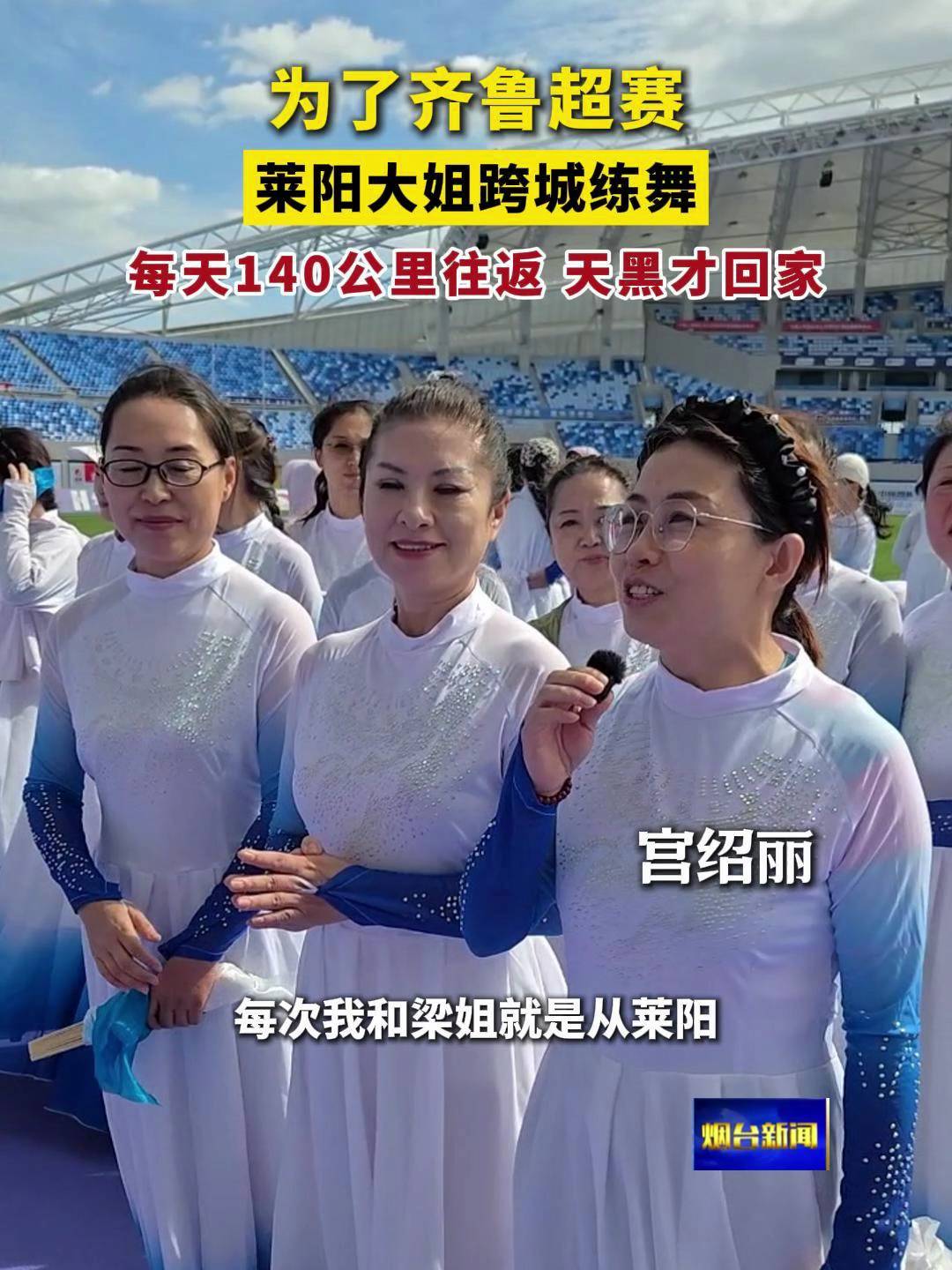为了齐鲁超赛莱阳大姐跨城练舞每天140公里往返 天黑才回家
