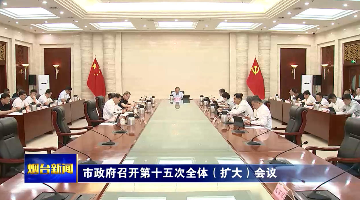 烟台市政府召开第十五次全体（扩大）会议