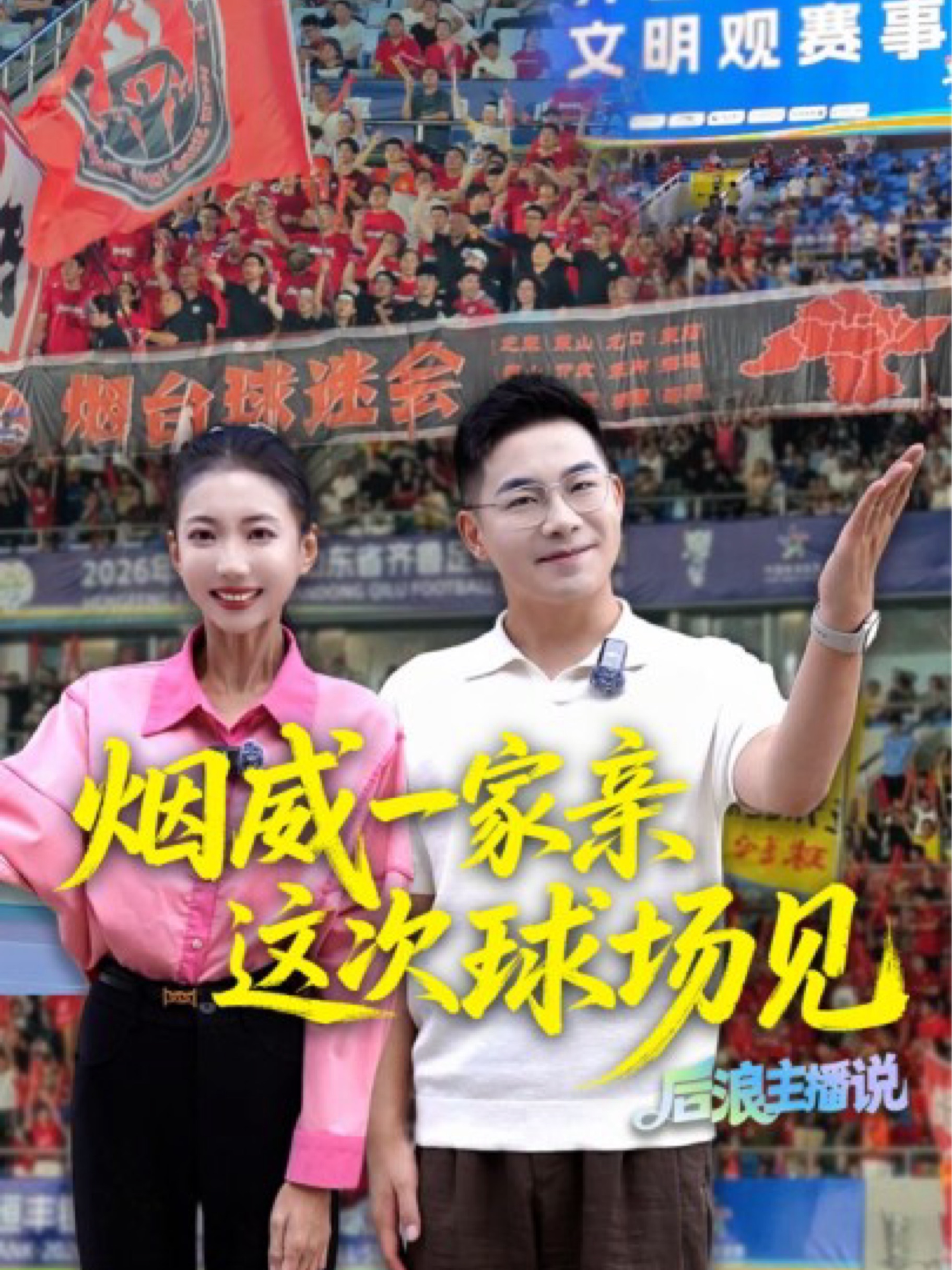 烟威一家亲，这次球场见！9月12日，烟台队将迎来齐鲁超赛最后一轮常规赛“烟威对决”