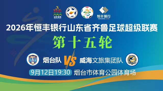 直播预告|烟台队VS威海队，明晚7点半上烟海e家看赛事直播！