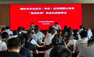 烟台市抓实全链条跟踪培养 助力年轻公务员成长成才