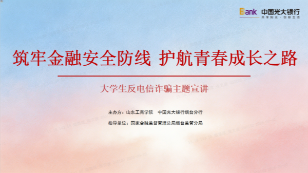中国光大银行烟台分行走进山东工商学院 反诈宣讲筑牢校园安全防线