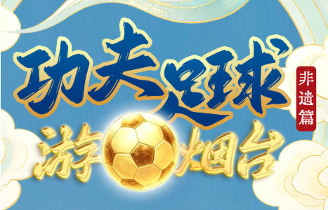烟台版“功夫足球”第四回上线！