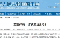 航行警告！黄海北部有军事任务