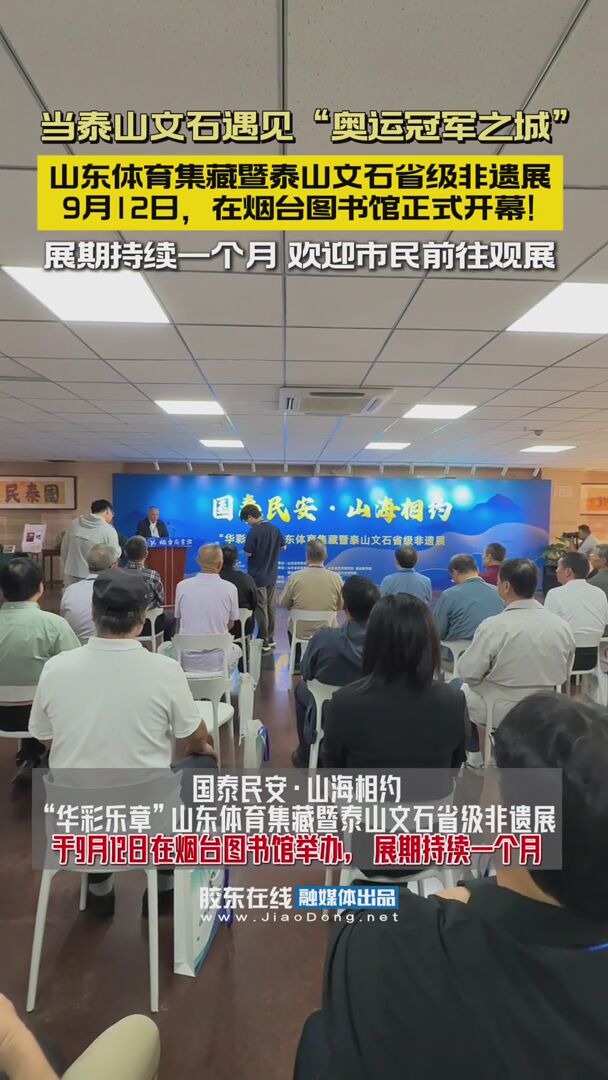 9月12日，山东体育集藏暨泰山文石省级非遗展在烟台图书馆正式开幕！