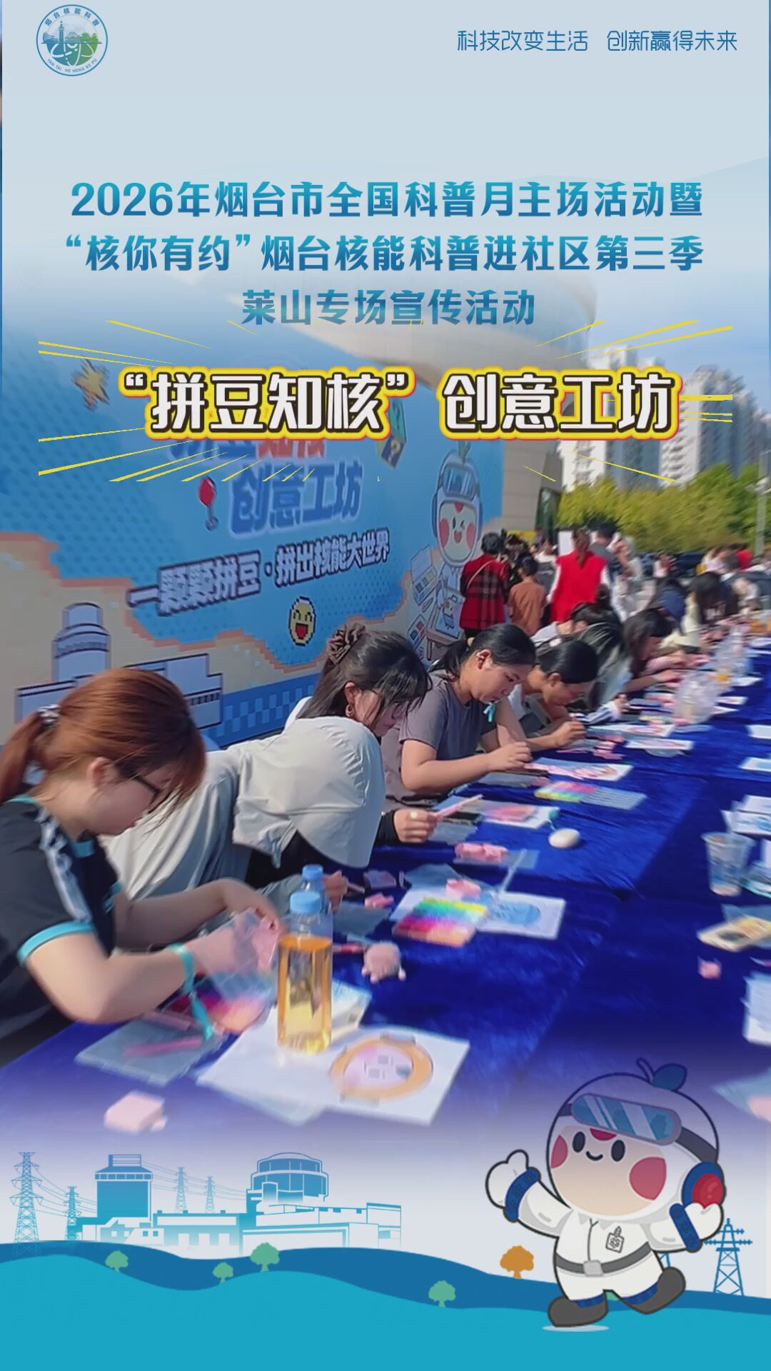 “拼豆知核”创意工坊沉浸式体验科普项目