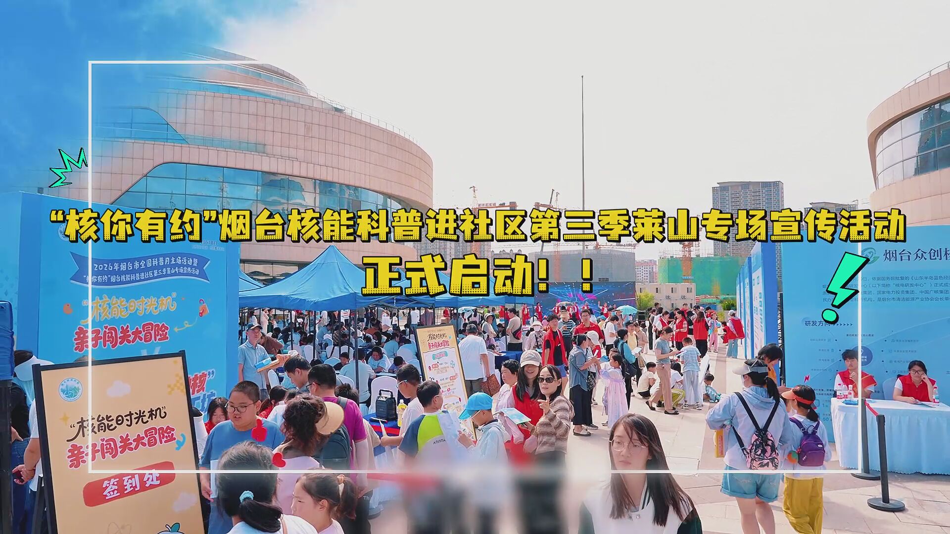 “核你有约”烟台核能科普进社区第三季莱山专场宣传活动启动