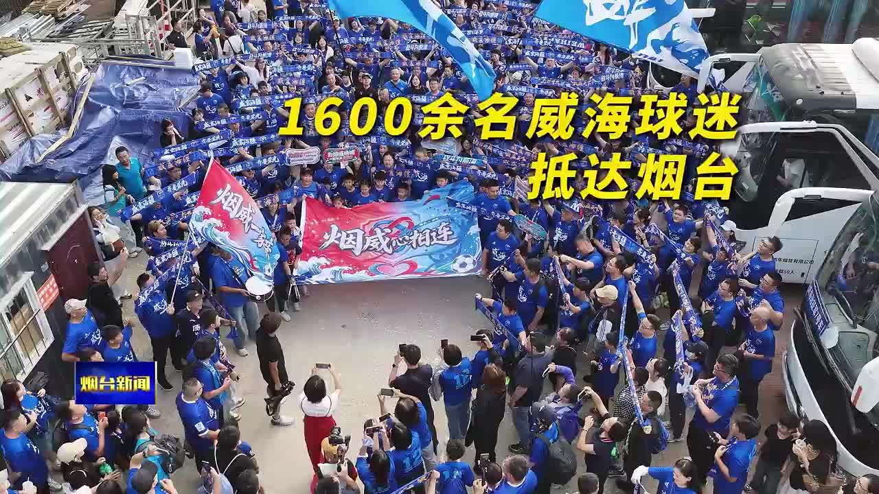 威海大巴车满载1600余名威海球迷抵达烟台！烟台球迷列队欢迎，威海大巴鸣笛回应！这就是齐鲁超赛的温度！