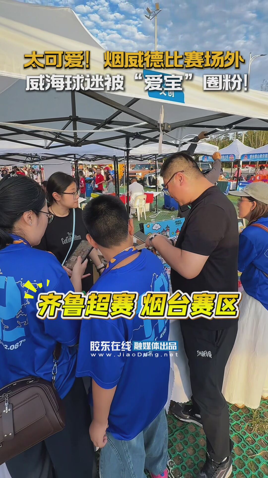 太可爱！烟威德比赛场外 威海球迷被“爱宝”圈粉！ #齐鲁超赛#爱宝#文创#球迷