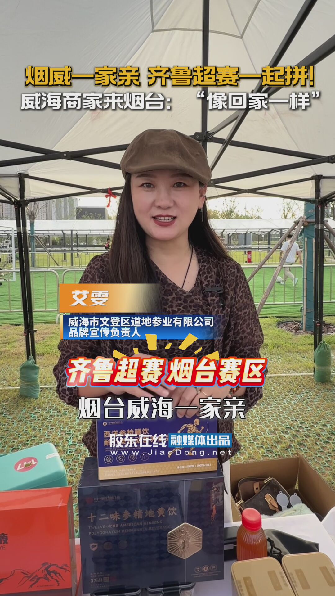 烟威一家亲 齐鲁超赛一起拼！威海商家来烟台：“像回家一样！” #齐鲁超赛#烟威一家亲#好物大比拼