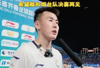 威海球员：会总结今天的不足，希望能和烟台队决赛再见