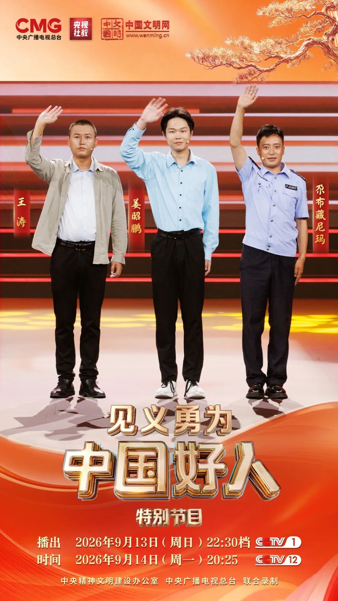 2026年中国好人特别节目，烟台姜昭鹏、王涛将亮相央视