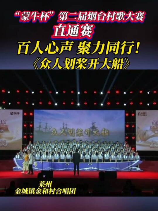 9月13日，烟台。这就是团结的力量！第二届烟台村歌大赛直通赛，莱州百人合唱团气场全开！