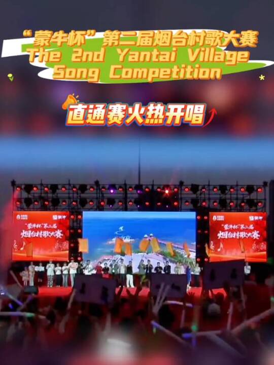 “蒙牛杯”第二届烟台村歌大赛 The 2nd Yantai Village Song Competition 直通赛火热开唱，高手云集，齐聚莱山