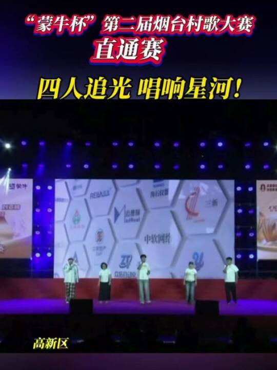 9月13日，烟台。星光入梦，歌声致远！高新区《星河》唱响逐梦之声！