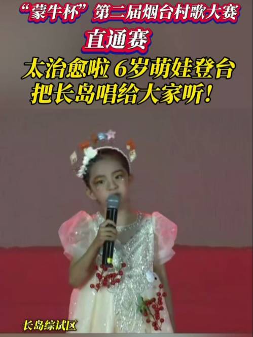 9月13日，烟台。烟台最小选手上线！清脆童声，唱尽山海家乡美！