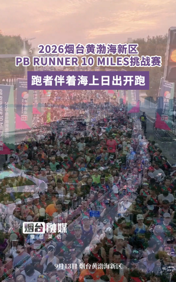 2026烟台黄渤海新区 PB RUNNER 10 MILES挑战赛，跑者伴着海上日出开跑