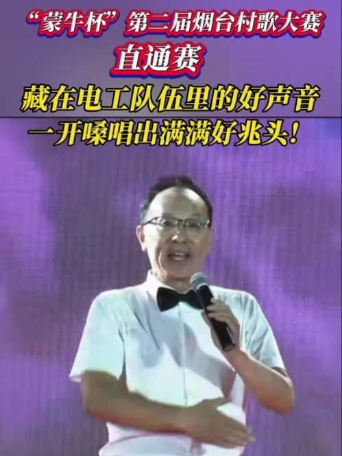 9月13日，烟台电工孙红波唱响《山歌唱出好兆头》