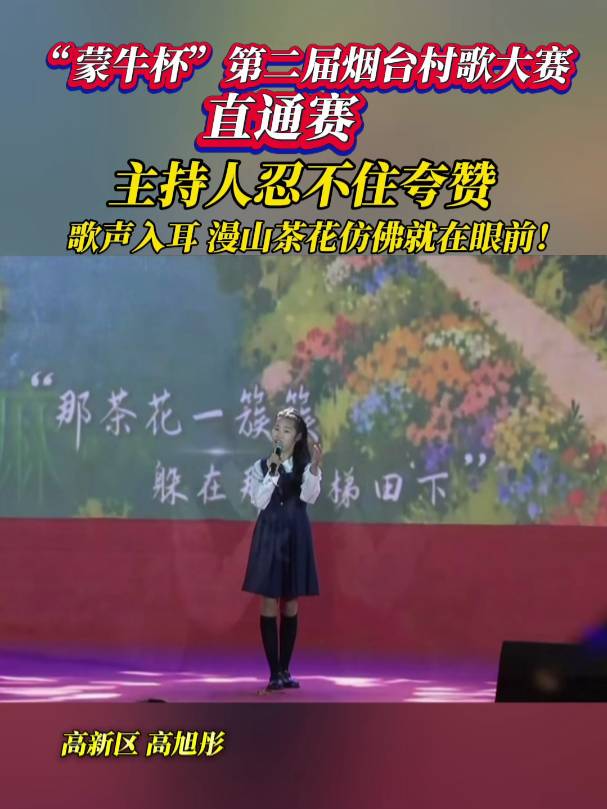 9月13日，烟台。想外婆了！女孩的歌声温柔绵长，把思念娓娓道来。连主持人都忍不住夸赞：听着女孩唱歌，漫山茶花仿佛就在眼前！