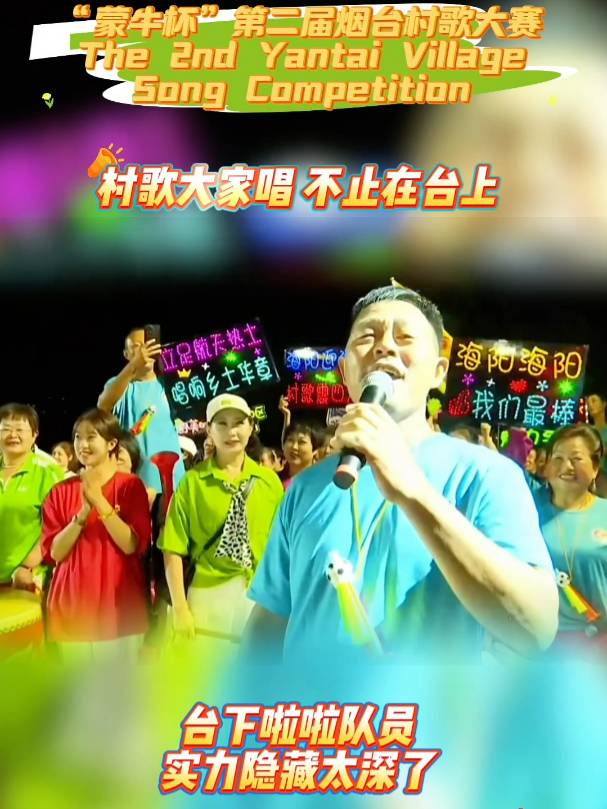 “蒙牛杯”第二届烟台村歌大赛：村歌大家唱，不止在台上。台下啦啦队员实力隐藏太深了