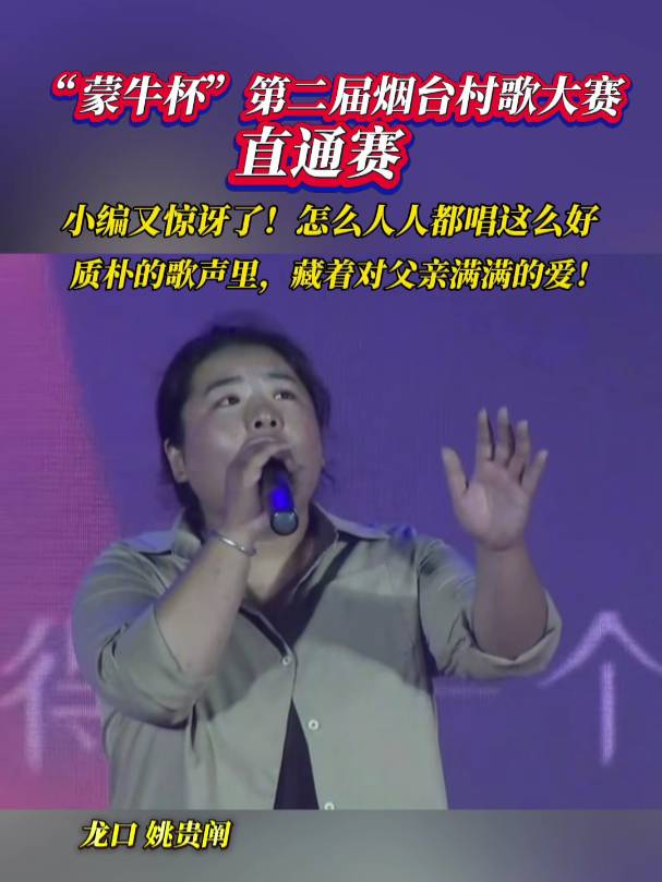 9月13日，烟台。破防了，温柔歌声诉说父爱！第二届烟台村歌大赛直通赛，草根歌手的演绎太戳心！