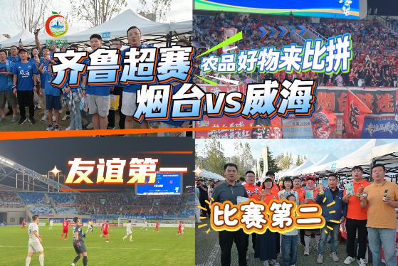 烟威一家亲，好物大比拼！绿茵场内激烈交锋，绿茵场外烟威农品齐聚，球迷及市民朋友们有口福啦。