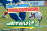 看齐鲁超赛品胶东味道，烟台队VS威海队，诚邀全国球迷前来参与