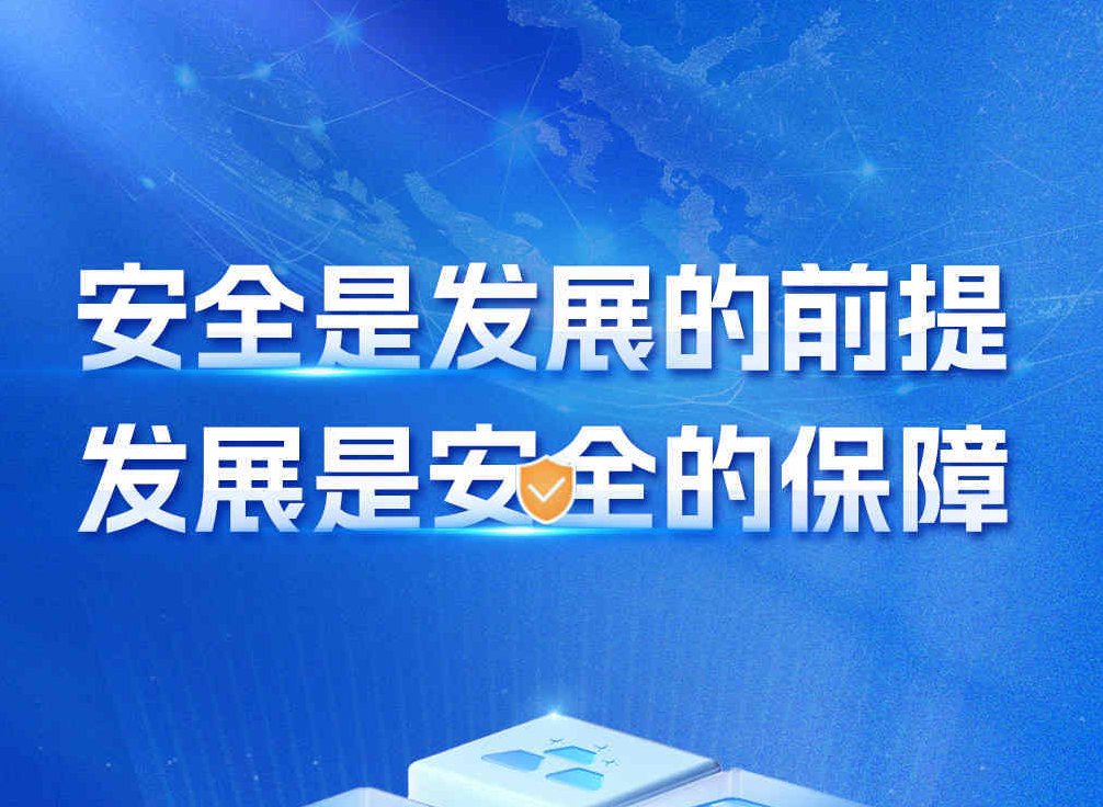 海报|安全是发展的前提 发展是安全的保障