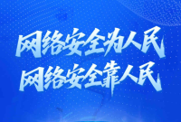 海报|网络安全为人民 网络安全靠人民