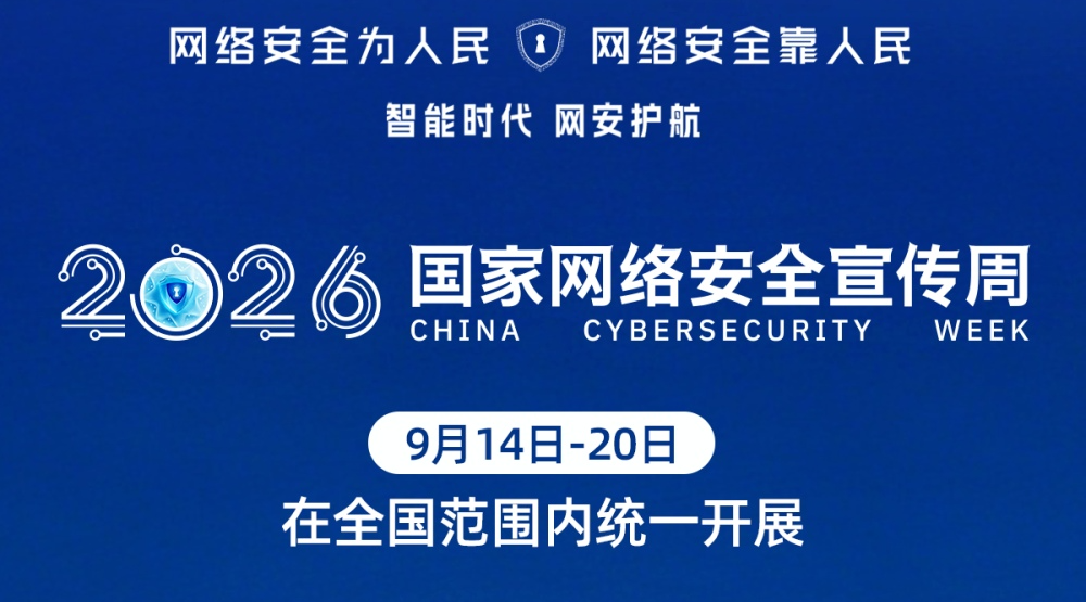 2026年国家网络安全宣传周开幕